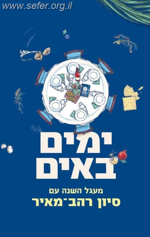 ימים באים - מעגל השנה / סיון רהב מאיר