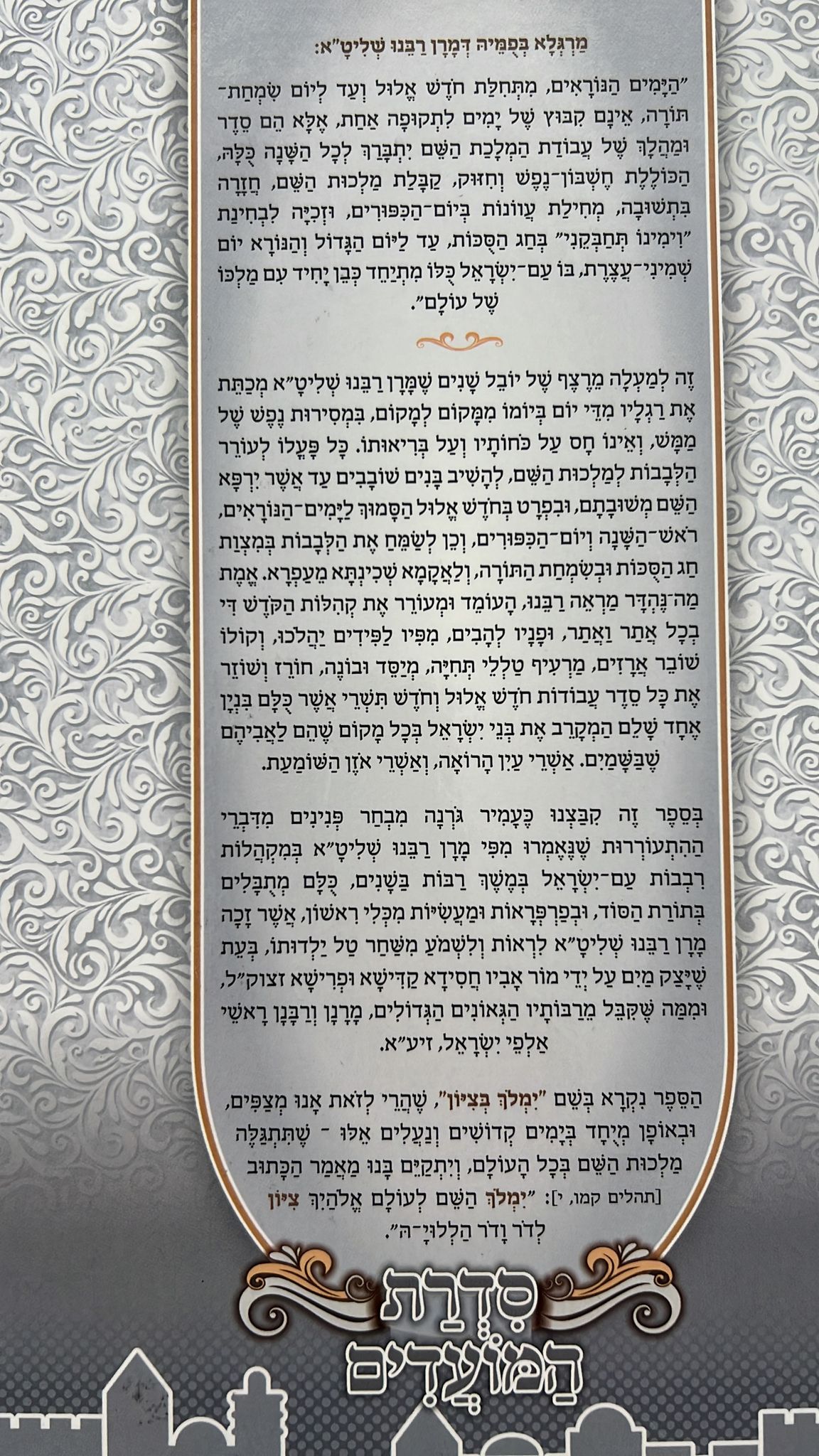 ימלוך בציון - ראש השנה / הרב בן ציון מוצפי שליט"א