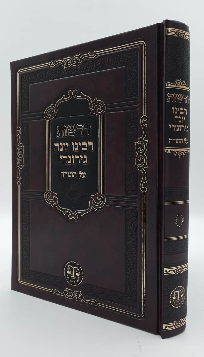 דרשות רבינו יונה גירונדי על התורה - בעל השערי תשובה / וגשל