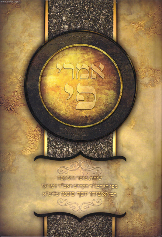 אמרי פי - שיחות מוסר והשקפה מפי הרב יאשיהו פינטו שליט"א