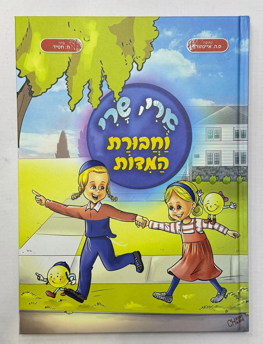 ארי, שרי וחבורת המידות / ספרי ילדים