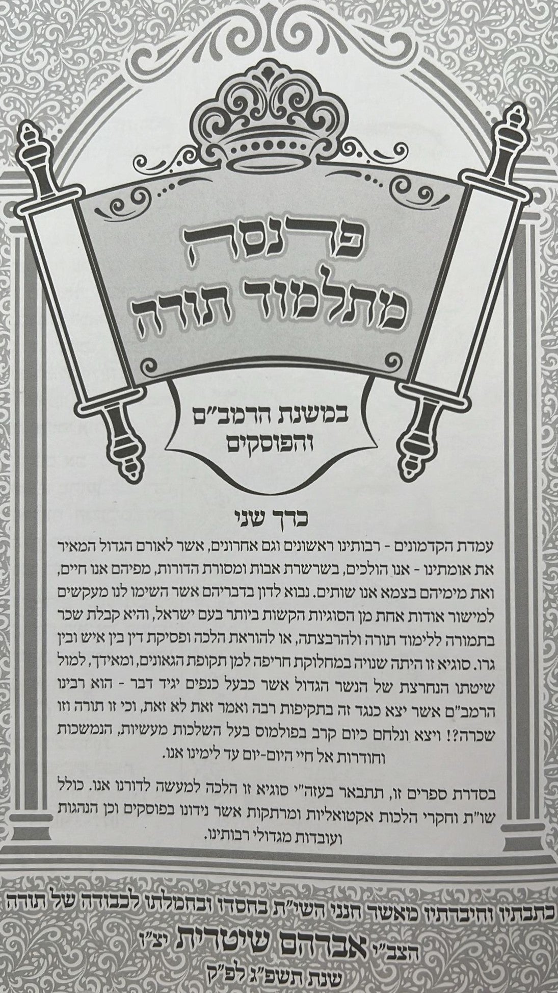 פרנסה מתלמוד תורה כרך ב' / רבי אברהם שיטרית שליט"א