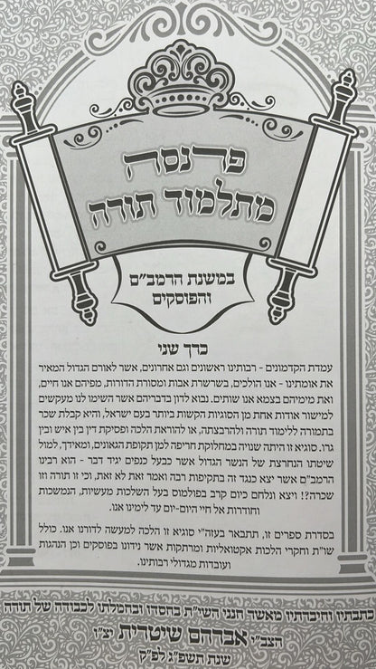 פרנסה מתלמוד תורה כרך ב' / רבי אברהם שיטרית שליט"א