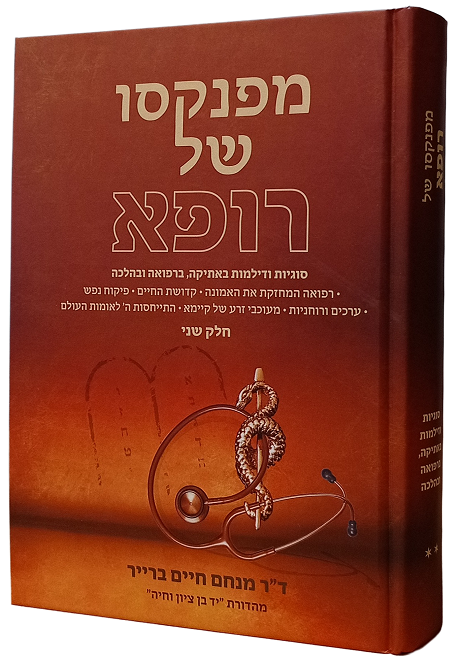 מפנקסו של רופא חלק ב'- סוגיות ודילמות באתיקה, ברפואה ובהלכה / ד"ר מנחם חיים ברייר