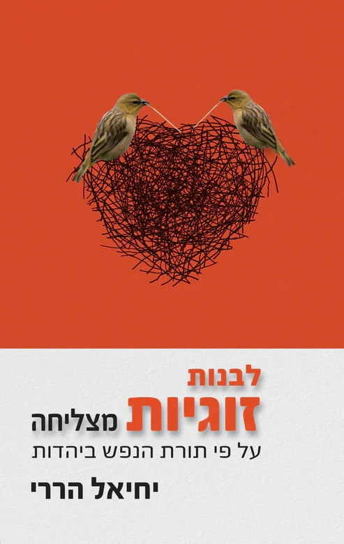 לבנות זוגיות מצליחה - על פי תורת הנפש ביהדות / יחיאל הררי