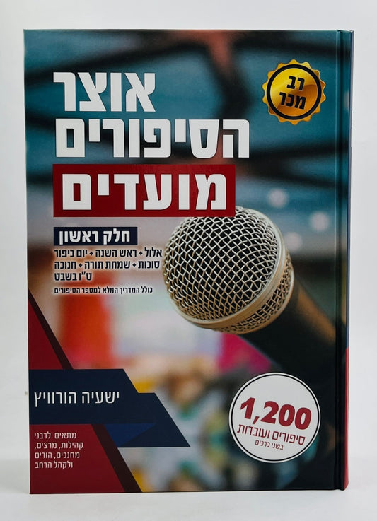 אוצר הסיפורים - מועדים חלק א' / ישעיה הורוויץ