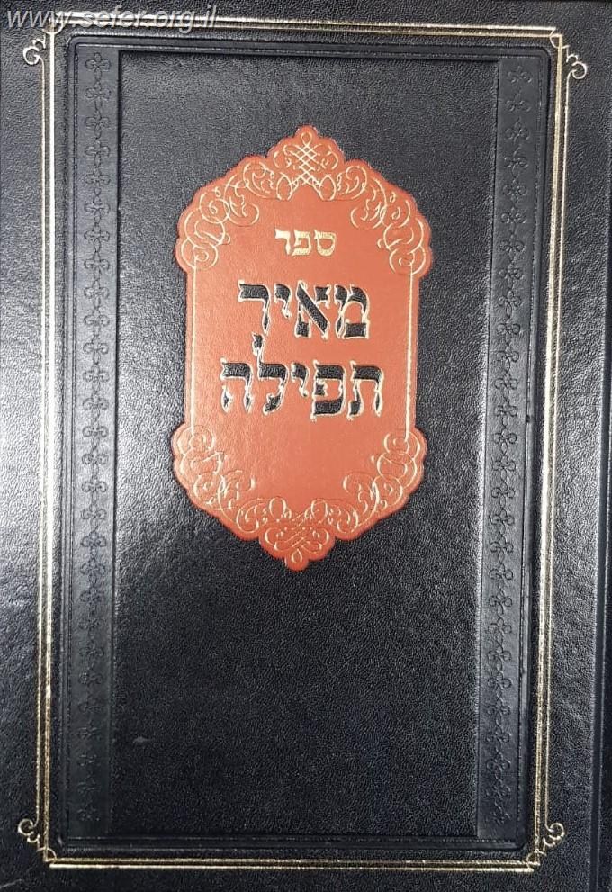 מאיר תפילה - הקדמה על חשיבות התפילה וביאור יסודי על התפילה וחלקיה / הרב אליהו ליפשיץ