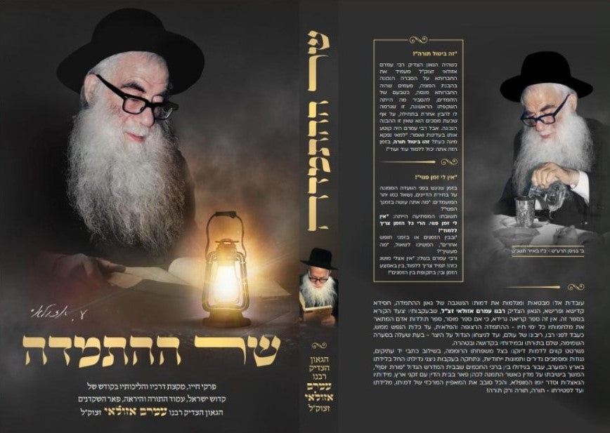 שר ההתמדה / פרקי חייו של הגאון הצדיק רבי עמרם אזולאי זצוק"ל