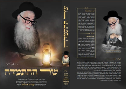 שר ההתמדה / פרקי חייו של הגאון הצדיק רבי עמרם אזולאי זצוק"ל