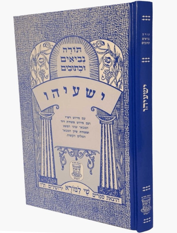 נ"ך מצודות לתלמידים - סט יג' כרכים / שי למורא