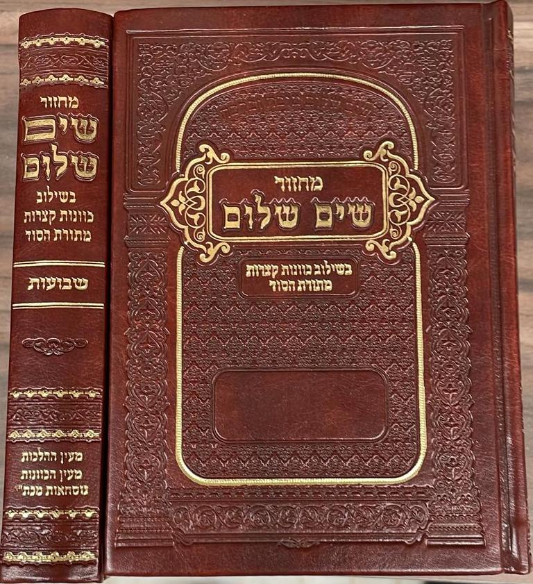 מחזור שים שלום - לשבועות / בשילוב כוונות קצרות מתורת הסוד