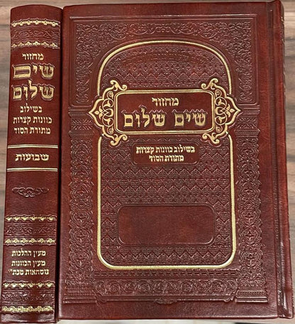 מחזור שים שלום - לשבועות / בשילוב כוונות קצרות מתורת הסוד