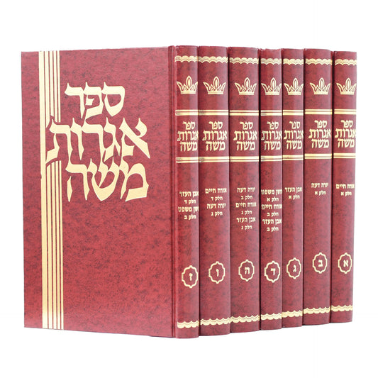 שו"ת אגרות משה ז' כרכים