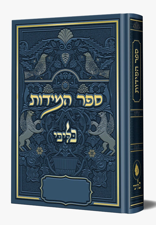 ספר המידות - לרבינו נחמן מברסלב זיע"א כסא רבינו צבע כחול / בליבי