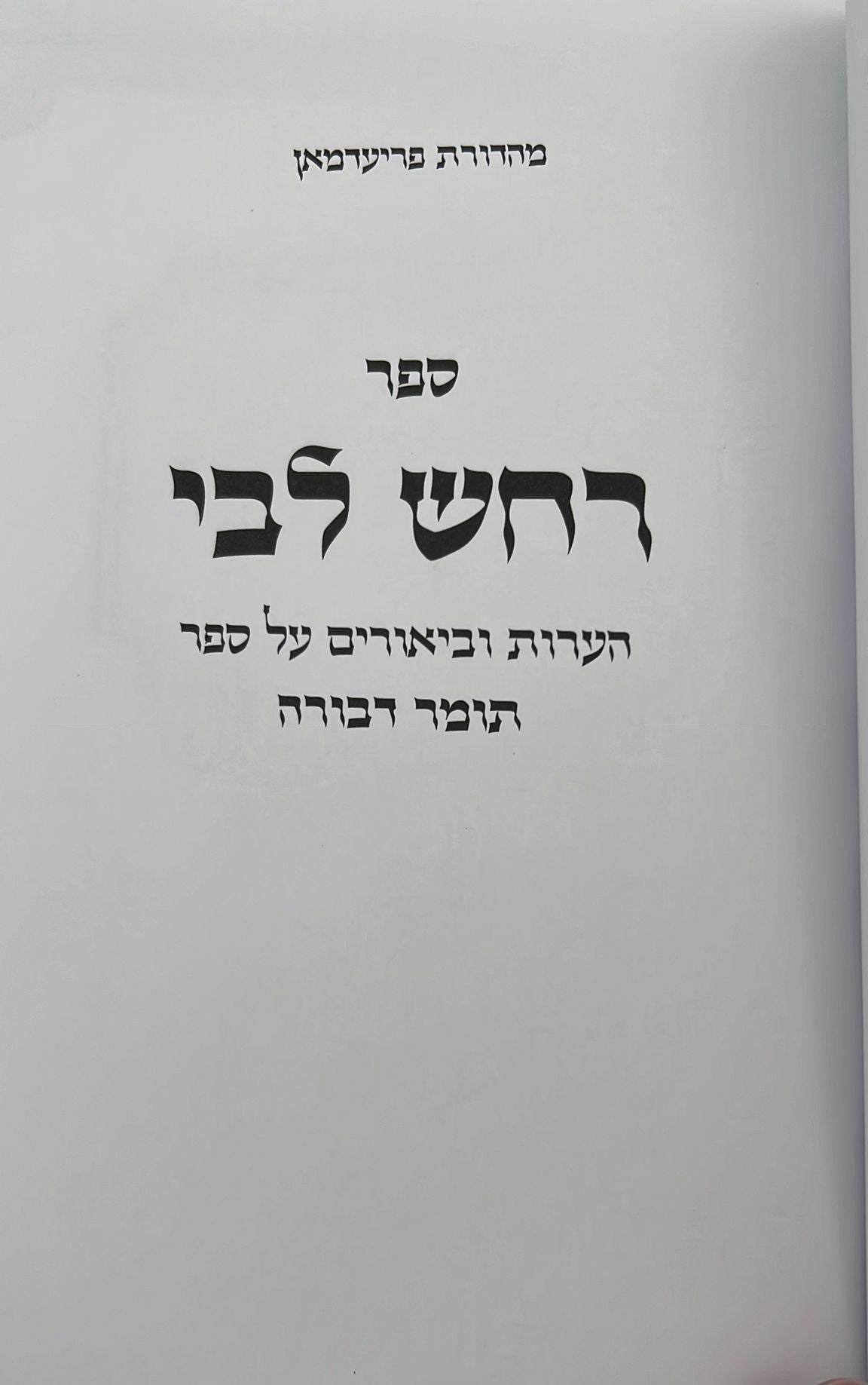 רחש ליבי - הערות וביאורים על ספר תומר דבורה להרמ"ק