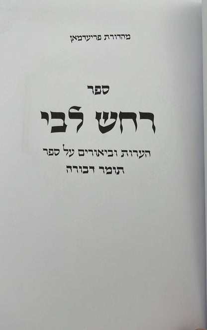 רחש ליבי - הערות וביאורים על ספר תומר דבורה להרמ"ק