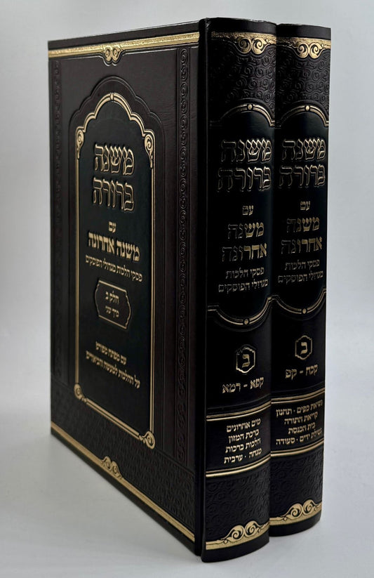 משנה ברורה - משנה אחרונה חלק ב' / ב' כרכים