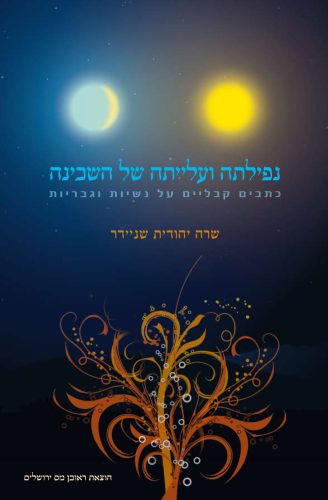 נפילתה ועלייתה של השכינה / שרה יהודית שניידר