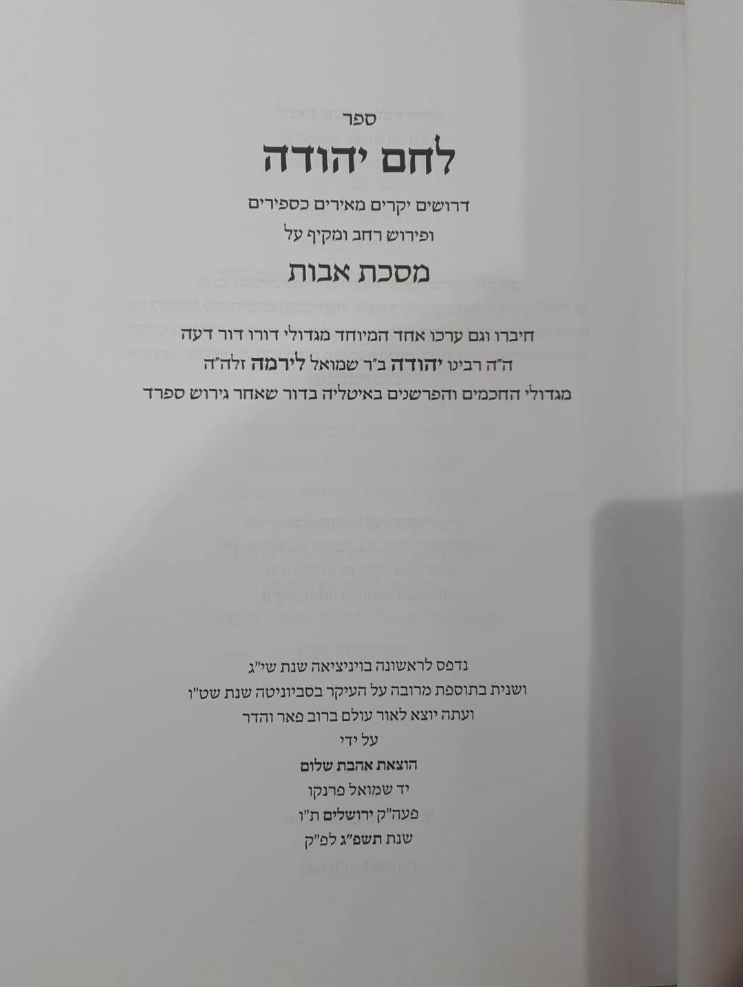 לחם יהודה - על מסכת אבות / לרבינו יהודה לירמה ספרדי