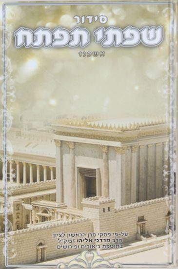 סידור שפתי תפתח לילדים ולנוער / נוסח אשכנז