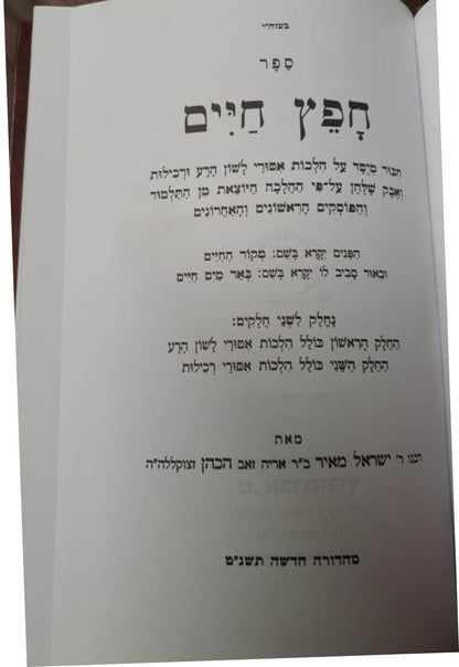 חפץ חיים - הלכות איסור לשון הרע ורכילות -הוצאת אברמוביץ