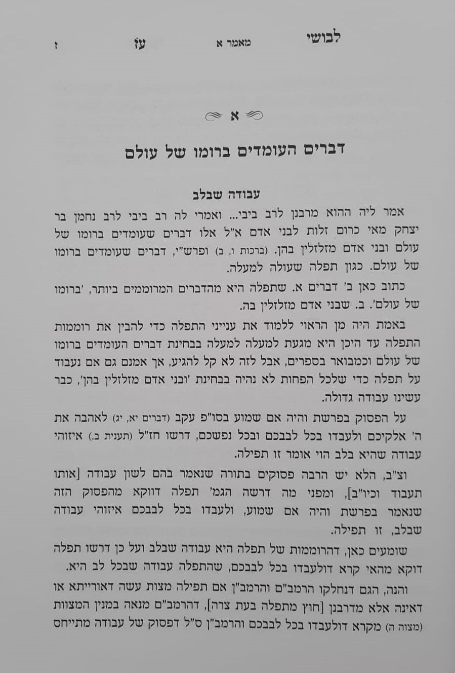 לבושי עז - תפילה / מרבינו הגאון רבי עזריאל אויערבך שליט"א