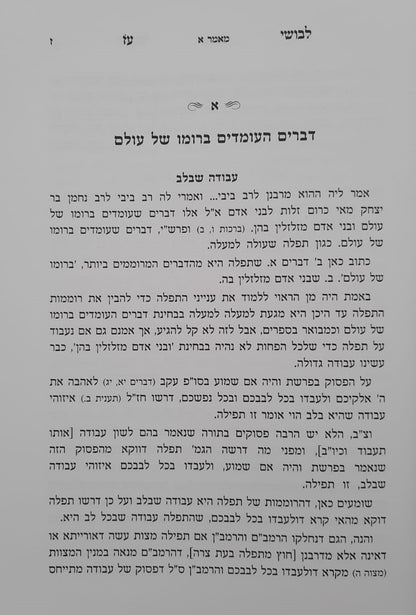 לבושי עז - תפילה / מרבינו הגאון רבי עזריאל אויערבך שליט"א