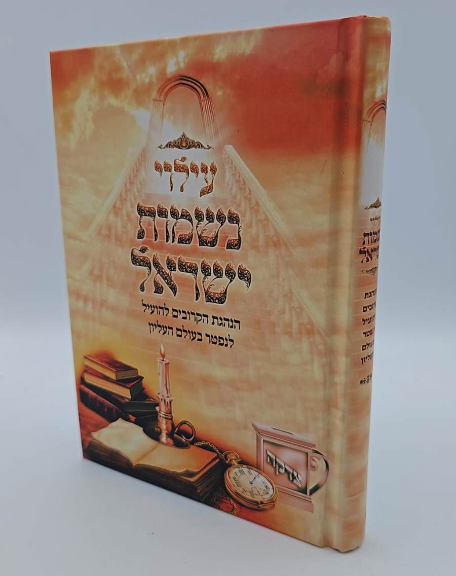 עילוי נשמות ישראל - הנהגת הקרובים להועיל לנפטר בעולם העליון