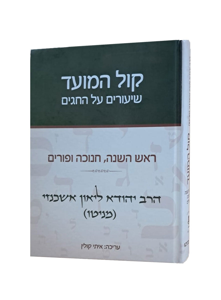 קול המועד - שיעורים על החגים / הרב יהודא ליאון אשכנזי (מניטו)
