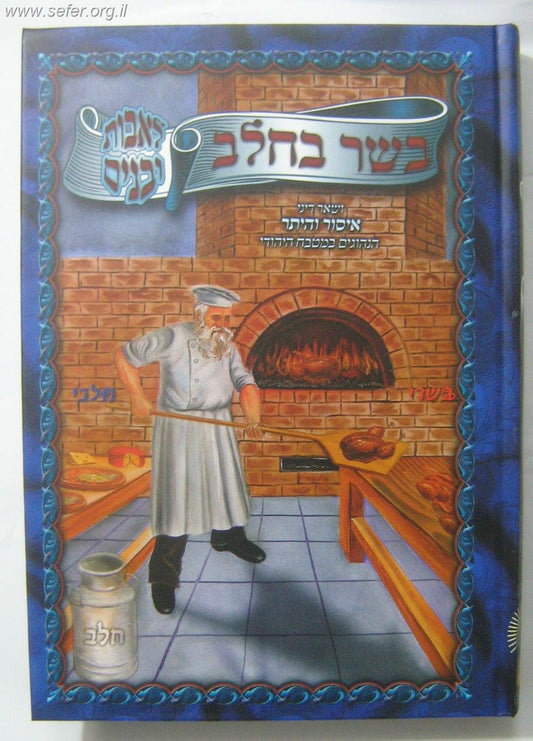 בשר בחלב לאבות ובנים