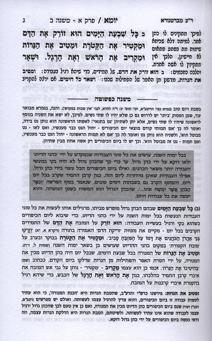 משנה כפשוטה - ששה סדרי משנה סט י"ג כרכים / הוצאת לשם