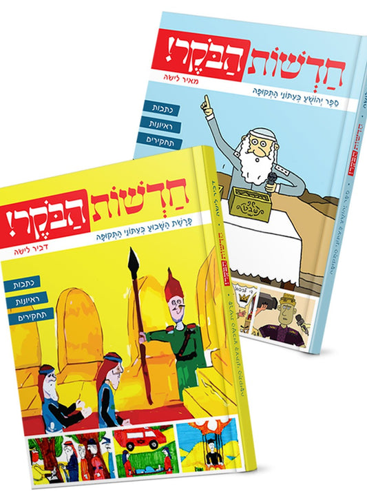 סט חדשות הבוקר ב' כרכים – פרשת השבוע וספר יהושע בעיתוני התקופה / דביר לישה