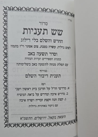 סדר שש תעניות - החדש והשלם בלי דילוג / הוצאת בקאל