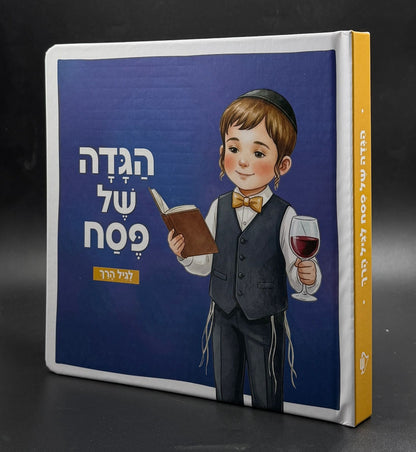 הגדה של פסח - סיפור ההגדה לגיל הרך / חגי ישראל לילדים