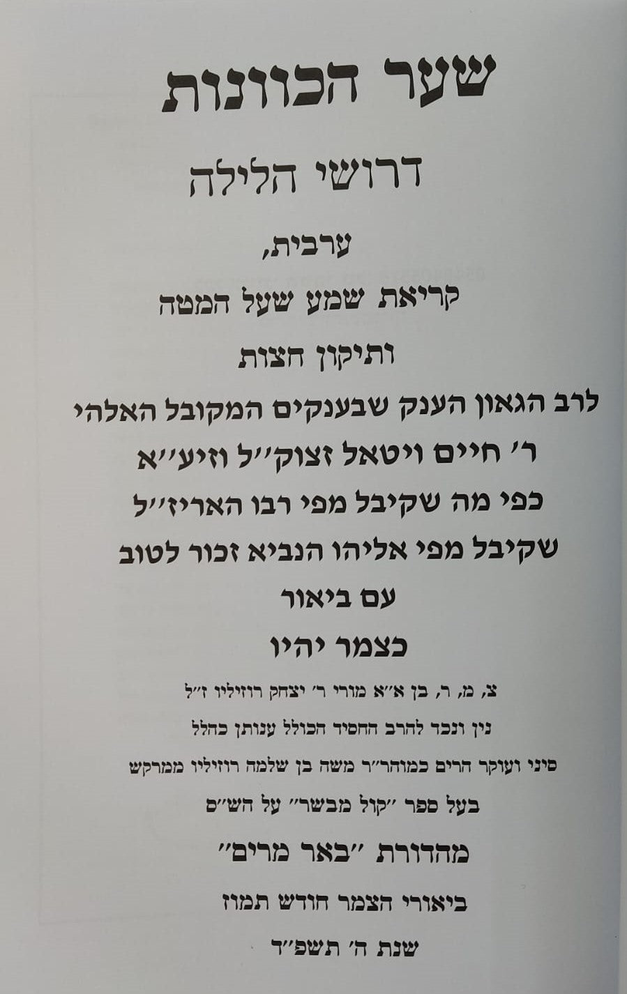 שער הכוונות דרושי הלילה - ק"ש שעל המיטה / עם ביאור כצמר יהיו