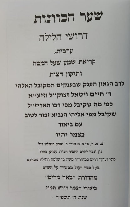 שער הכוונות דרושי הלילה - ק"ש שעל המיטה / עם ביאור כצמר יהיו