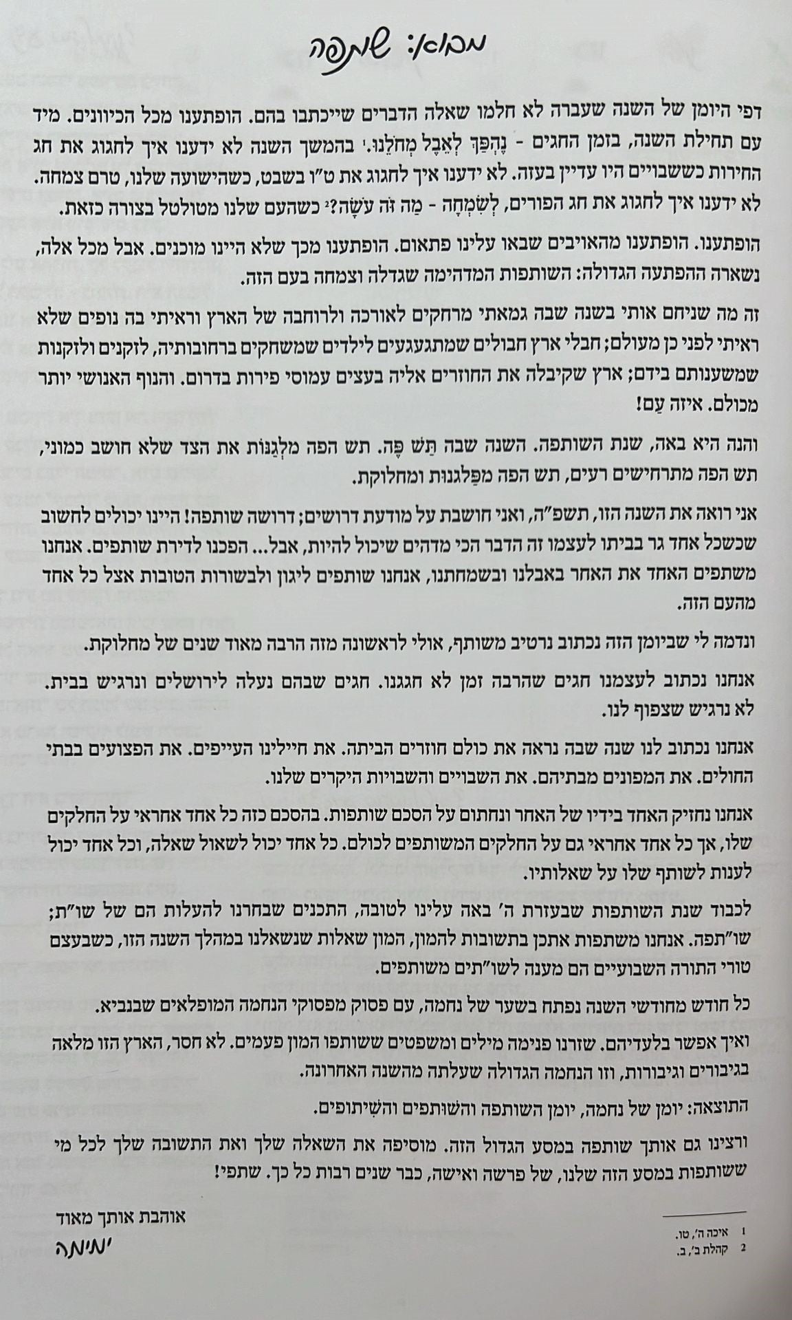 שנה וברכותיה - היומן השנתי של הרבנית ימימה מזרחי תשפ"ה / פורמט גדול