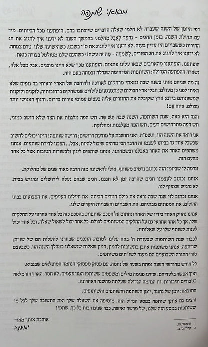 שנה וברכותיה - היומן השנתי של הרבנית ימימה מזרחי תשפ"ה / פורמט גדול