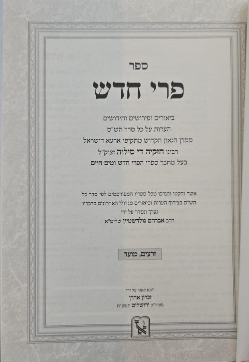 פרי חדש - על הש"ס ב' כרכים / זכרון אהרון