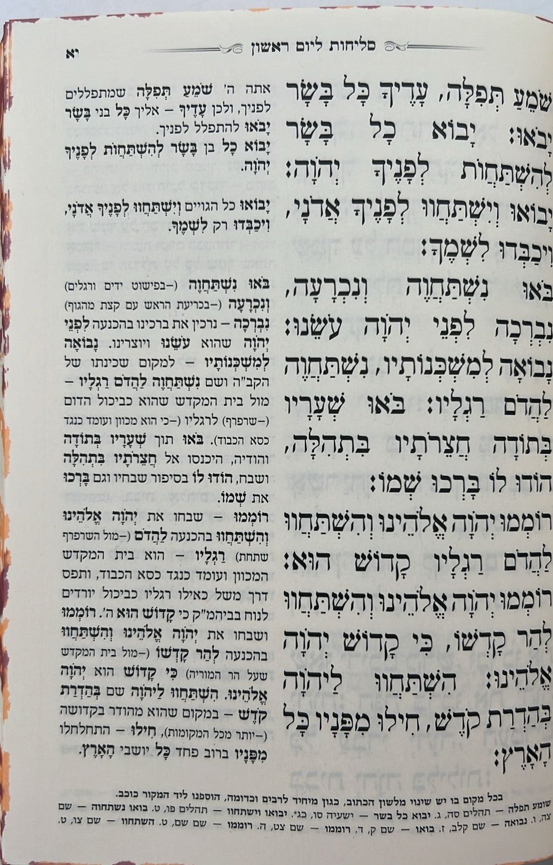 סליחות המפורש - עם ביאור משולב נוסח אשכנז