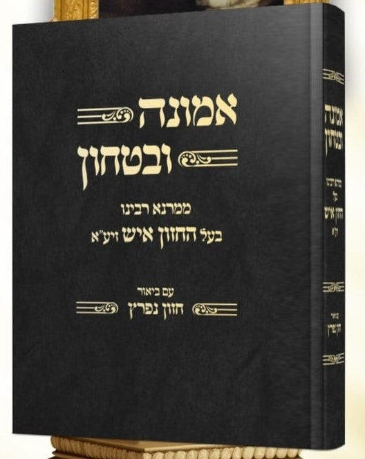 אמונה ובטחון - חזון איש זצוק"ל / עם ביאור חזון נפרץ