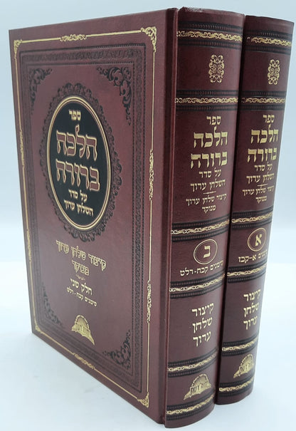 הלכה ברורה - קיצור שולחן ערוך סט ב' כרכים / מרן הראשון לציון הרה"ג דוד יוסף שליט"א