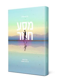 מסע חוזר / ניר גרינברג