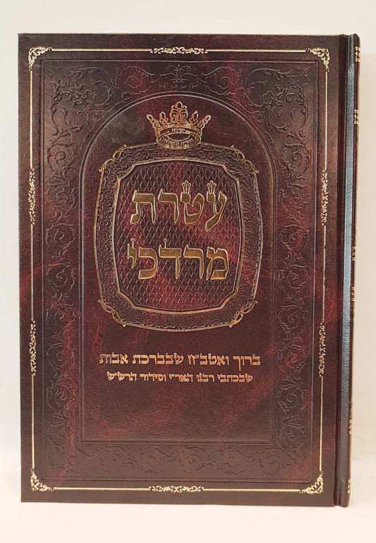 עטרת מרדכי - ברוך ואטב"ח שבברכת אבות בכתבי רבנו האר"י והרש"ש זי"ע / רבי מרדכי עטייה