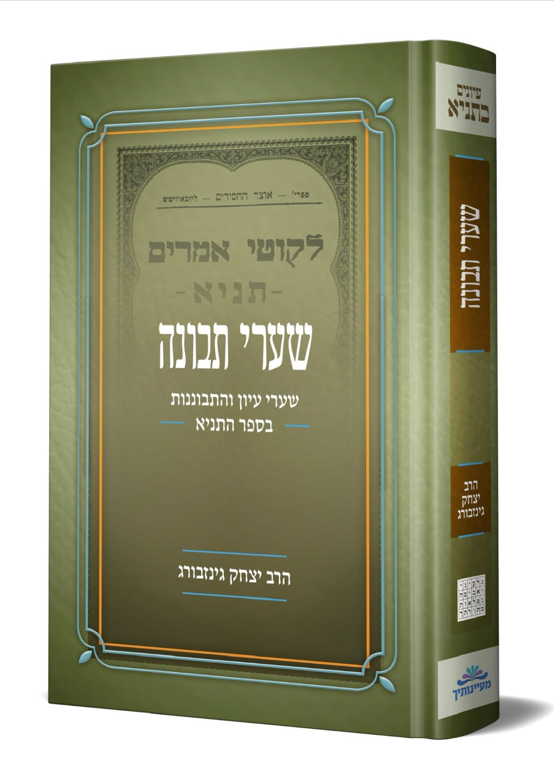 שערי תבונה - שערי עיון והתבוננות בספר התניא / הרב יצחק גינזבורג