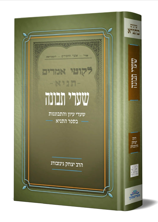 שערי תבונה - שערי עיון והתבוננות בספר התניא / הרב יצחק גינזבורג