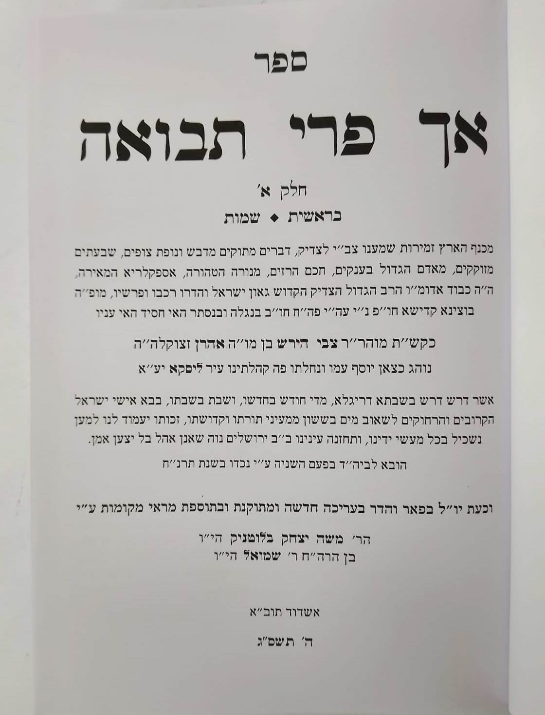 אך פרי תבואה - בראשית שמות חלק א' / לרבי צבי הירש פרידמן האדמו"ר מליסקא זצוק"ל