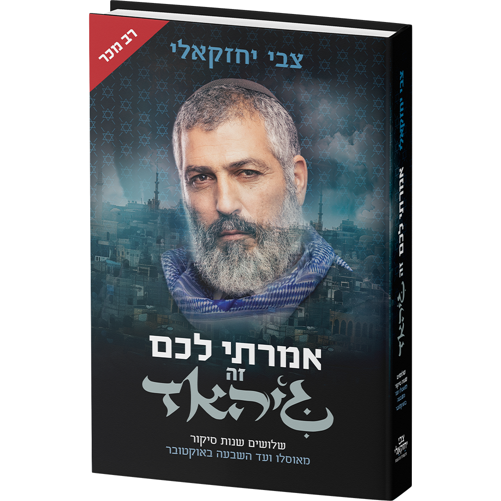 צמד הספרים - אמרתי לכם זה ג'יהאד והשקט שלפני המבול (2 ספרים) / צבי יחזקאלי