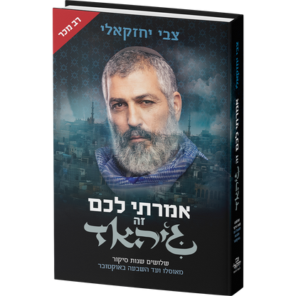 צמד הספרים - אמרתי לכם זה ג'יהאד והשקט שלפני המבול (2 ספרים) / צבי יחזקאלי