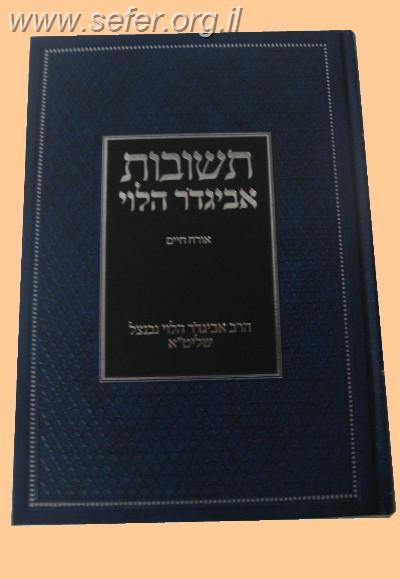 תשובות אביגדור הלוי / הרב נבנצאל שליט"א